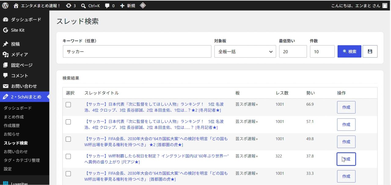 ②勢いのあるスレを選んで「作成」をクリック